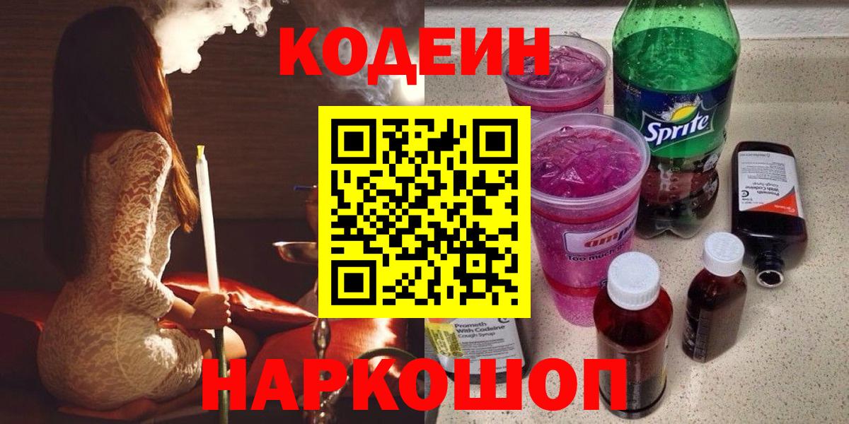 Codein Purple Drank  Кодеиновый сироп Lean Purple Drank  Черкесск  Вход с VPN 
